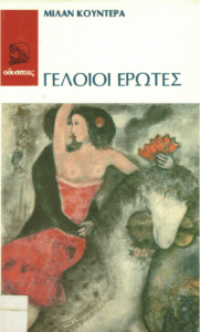 Γελοίοι έρωτες