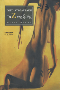 Το Ζ της ζωής