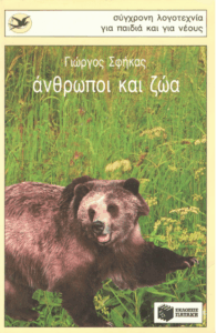 Άνθρωποι και ζώα