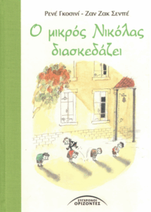 Ο μικρός Νικόλας διασκεδάζει