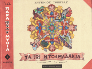 Τα ογδόντα οχτώ ντολμαδάκια