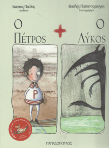 Ο Πέτρος και ο λύκος