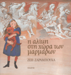 Η Αλίκη στη χώρα των μαρμάρων