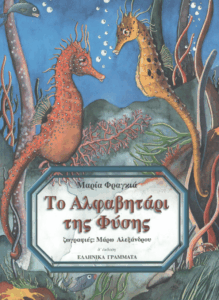 Το αλφαβητάρι της φύσης