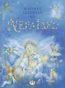 Μαγικές ιστορίες με Νεραϊδες