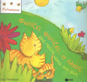 Φωτίζει, φωτίζει… ο ήλιος