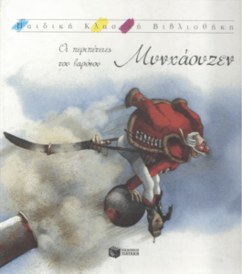 Οι περιπέτειες του βαρόνου Μυνχάουζεν