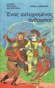 Ένας ευτυχισμένος άνθρωπος