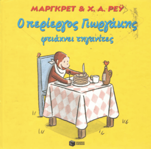 Ο περίεργος Γιωργάκης φτιάχνει τηγανίτες