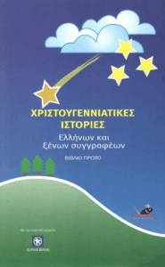 Χριστουγεννιάτικες ιστορίες