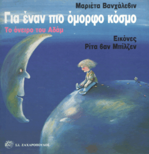 Για έναν πιο όμορφο κόσμο