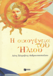 Η οικογένεια του Ήλιου