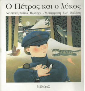 Ο Πέτρος και ο λύκος