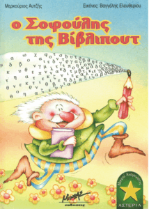 Ο Σοφούλης της Βίβλιπουτ