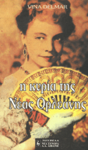 Η κυρία της Νέας Ορλεάνης