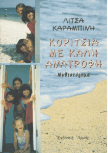 Κορίτσια με καλή ανατροφή