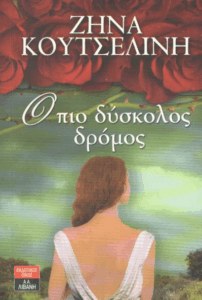 Ο πιο δύσκολος δρόμος