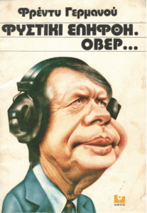 Φυστίκι ελήφθη όβερ…