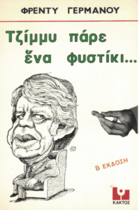 “Τζίμμυ πάρε ένα φυστίκι…”