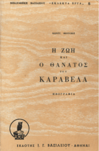 Η ζωή και ο θάνατος του Καραβέλα