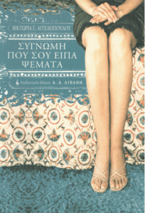 Συγνώμη που σου είπα ψέματα