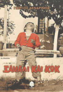 Σάμαλι και κωκ