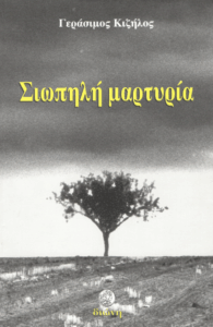 Σιωπηλή μαρτυρία