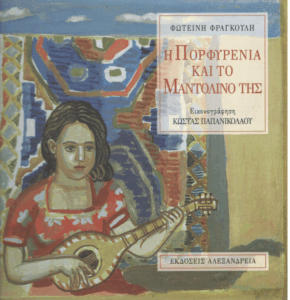 Η Πορφυρένια και το μαντολίνο της