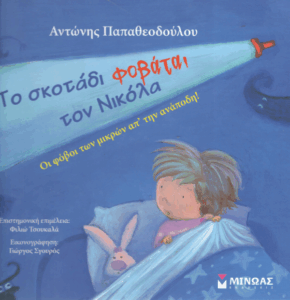 Το σκοτάδι φοβάται τον Νικόλα