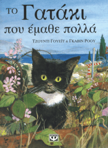 Το γατάκι που έμαθε πολλά
