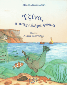 Τζίνα η παιχνιδιάρα φώκια