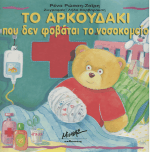 Το αρκουδάκι που δεν φοβάται το νοσοκομείο