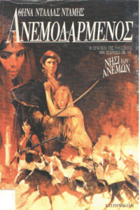 Ο Ανεμοδαρμένος