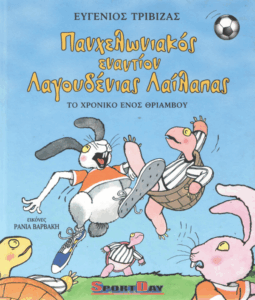 Πανχελωνιακός εναντίον Λαγουδένιας Λαίλαπας