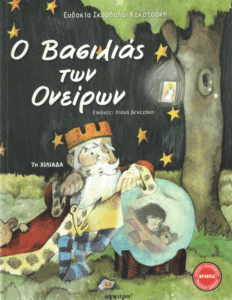 Ο βασιλιάς των ονείρων