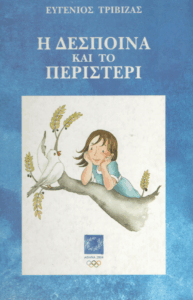 Η Δέσποινα και το περιστέρι