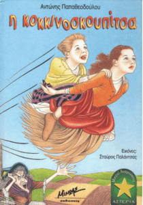 Η κοκκινοσκουπίτσα