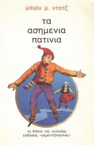 Τα ασημένια πατίνια