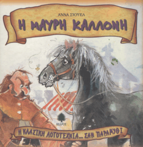 Η μαύρη καλλονή