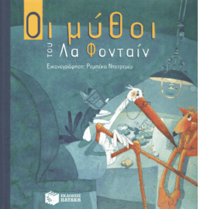 Οι μύθοι του Λα Φονταίν