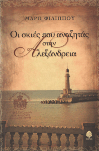 Οι σκιές που αναζητάς στην Αλεξάνδρεια