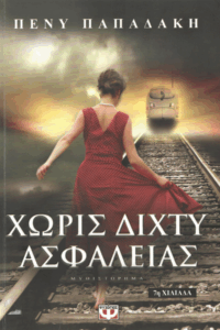 Χωρίς δίχτυ ασφαλείας