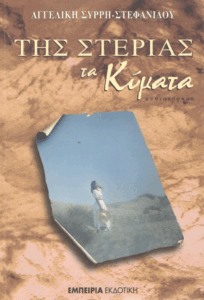 Της στεριάς τα κύματα