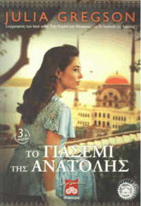 Το γιασεμί της ανατολής