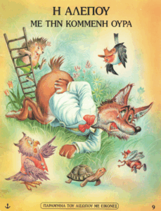 Η αλεπού με την κομμένη ουρά