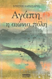 Αγάπη, η αιώνια πόλη