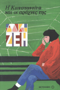 Η Κωνσταντίνα και οι αράχνες της