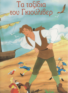 Τα ταξίδια του Γκιούλιβερ