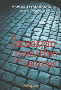 Το δυσδιάκριτο σύμπλεγμα της ευτυχίας