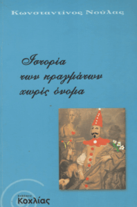 Ιστορία των πραγμάτων χωρίς όνομα